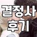 결혼정보업체 이용하기 전에 알아두면 좋은 현실적인 부분들