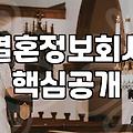 가연결혼정보회사와 결혼 시장의 현실, 솔직하게 말해보자면