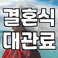 결혼식 대관료와 웨딩 준비 현실적인 체크리스트
