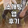 앱으로 사람을 만난다는 게 사실 좀 겁나긴 했다