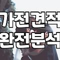 신혼집 가전제품행사 똑똑하게 비교하고 고르는 현실적인 방법