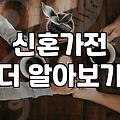 혼수가전 예산 설정과 품목별 우선순위 정하는 법