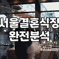 서울 웨딩홀 투어, 솔직히 기대만큼 완벽하진 않았습니다