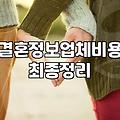 결혼정보 회사 이용 시 고려해야 할 현실적 비용과 조건