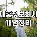재혼결정사 가입비용과 실제 매칭 성공률 구조