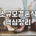 결혼식 비용 결정하는 핵심 요소와 준비 절차