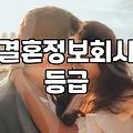 결혼정보업체비용 결정하는 핵심 기준과 합리적인 선택 방법