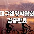 대구 경주 지역 야외 및 본식 스냅 촬영 준비 시 체크할 점들