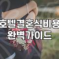 호텔웨딩 비용 구조와 계약 전 확인해야 할 필수 조건