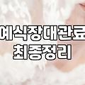 여의도웨딩홀 예약 전 확인해야 할 현실적인 예산 가이드