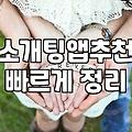 동호회 활동으로 자연스러운 인연을 찾는 현실적인 방법