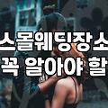 하우스웨딩홀 선택 시 반드시 고려해야 할 예산과 운영 환경