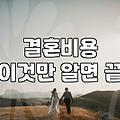 혼인 건수가 늘어난다고들 하지만, 내 결혼은 여전히 막막합니다