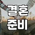 결혼 준비 기간과 평균적인 비용 산정 방식