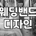국내 주요 웨딩링브랜드별 가격대와 계약 소요 기간