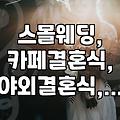 카페에서 결혼식? 요즘 스몰웨딩, 생각보다 괜찮을까?