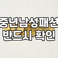 40대남자옷쇼핑몰 선택할 때 체형과 원단 기준으로 실패 줄이는 법