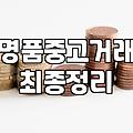 서면에서 명품 가방을 들고 세 군데를 돌았더니