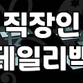 직장인 30대가 매일 들어도 후회 없는 여자브랜드가방 선택 기준