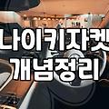 나이키바람막이여성 사이즈 선택과 소재별 관리법