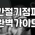 SK하이닉스 점퍼가 소개팅룩이 된다고 해서 찾아봤다
