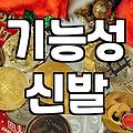 인텐스신발, 이럴 때 신으면 후회 없어요
