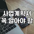 정책자금컨설턴트 도움 없이 정부 지원금 직접 신청해도 될까