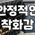 통굽샌들, 20대부터 40대까지 편하게 신는 법