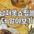 깔끔하면서도 포인트 있는 남자 셔츠와 바지 고르는 기준