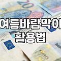 여름에도 입기 좋은 바람막이 고를 때 따져볼 것들