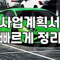 성공적인 사업을 위한 정부출연금 활용 전략과 주의점