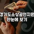 경기도 소상공인 지원금 신청하려다 포기할 뻔한 며칠간의 기록