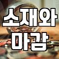 30대 남성, 어떤 브랜드 옷이 격식과 실용성을 잡을까