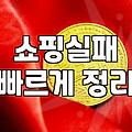 편집샵에서 옷을 고를 때, 실패하지 않는 현실적인 기준