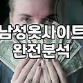 남자옷쇼핑몰순위 데이터가 실제로 의미하는 것