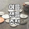 발볼 넓은 260 사이즈의 여름 샌들 고르기가 왜 이렇게 힘든지