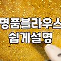 명품스타일여성의류 구매 시 꼭 살펴봐야 할 봉제 마감 기준