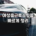 3040여성쇼핑몰 선택 기준과 실패 없는 구매 전략