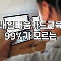 국비지원네일학원 수강료 혜택과 내일배움카드 활용 방법