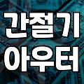 30대 직장인이 실패 없는 트위드롱자켓 고를 때 반드시 따져보는 실전 디테일