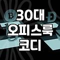 30대 직장인 출근룩, 과하지 않게 멋 내는 현실적인 방법