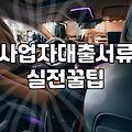 정부지원 사업이 내 사업에 독이 될 수밖에 없는 이유
