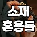실패 없는 여성쇼핑몰 선택을 위한 쇼핑 호스트의 현실적인 안목