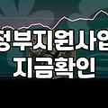 국가보조금 신청 전 반드시 확인해야 할 자격 요건과 실무 절차