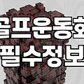 필드와 파크골프장 모두 고려한 스파이크 골프화 선택 기준