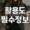 여자친구 가방, 센스 있게 고르는 법