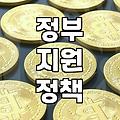 우리 아이 복지지원금, 놓치지 않는 방법은?