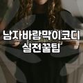 변덕스러운 간절기에 남자 바람막이 고를 때 체크할 점