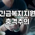 갑자기 찾아온 경제적 어려움에 복지 상담 창구부터 두드려봤다