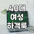 40대와 50대 여성복 선택할 때 고려할 올리비아로렌의 특징들